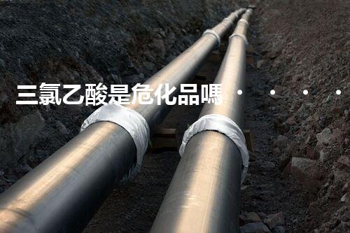 三氯乙酸是?；穯?？整體刨析其危險特性與安全防護